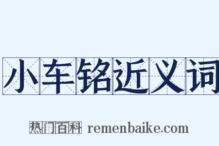 小车铭近义词是什么意思的图片